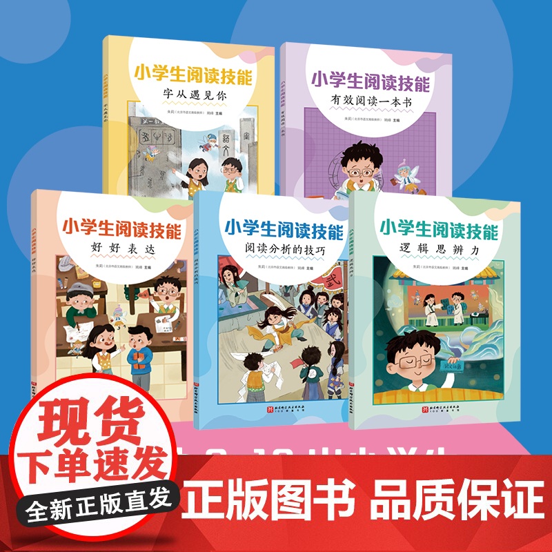 小学生阅读技能 全5册 小学语文教育 帮助小学生学习方法 北京科学技术高清大图