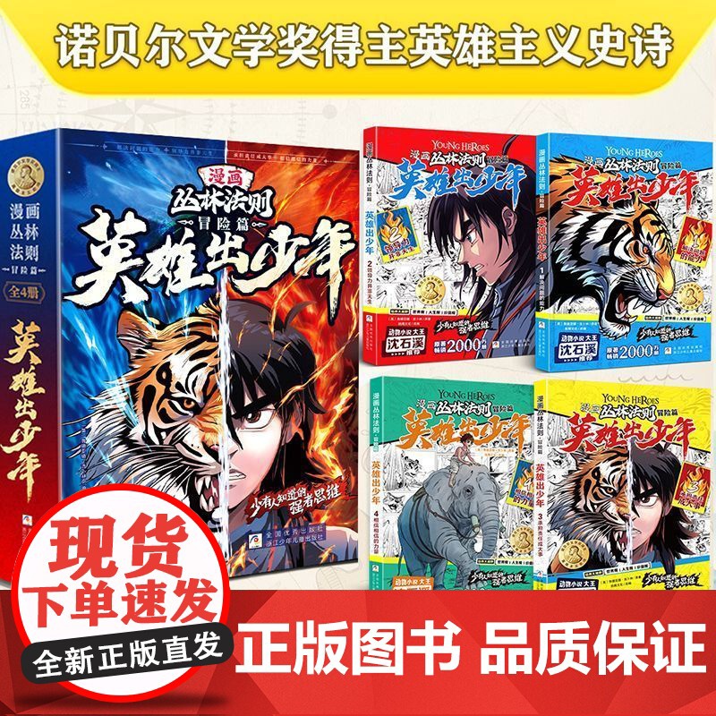 【抖音同款】漫画版丛林法则冒险篇英雄出少年全4册 儿童书籍漫画书培养孩子强者思维解决力领导力承担力小学生励志书籍沈石溪