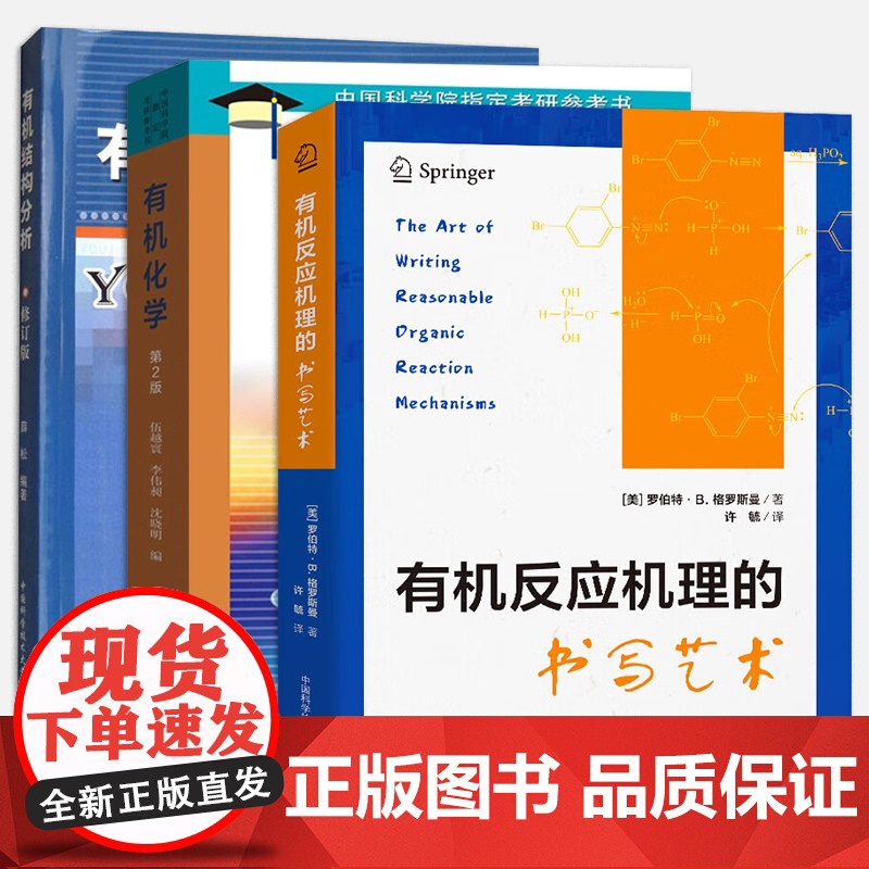 [3册可选]中科大有机反应机理的书写艺术+有机结构分析+有机化学 正版 中国科学技术大学出版社 有机反应机理有机结高清大图