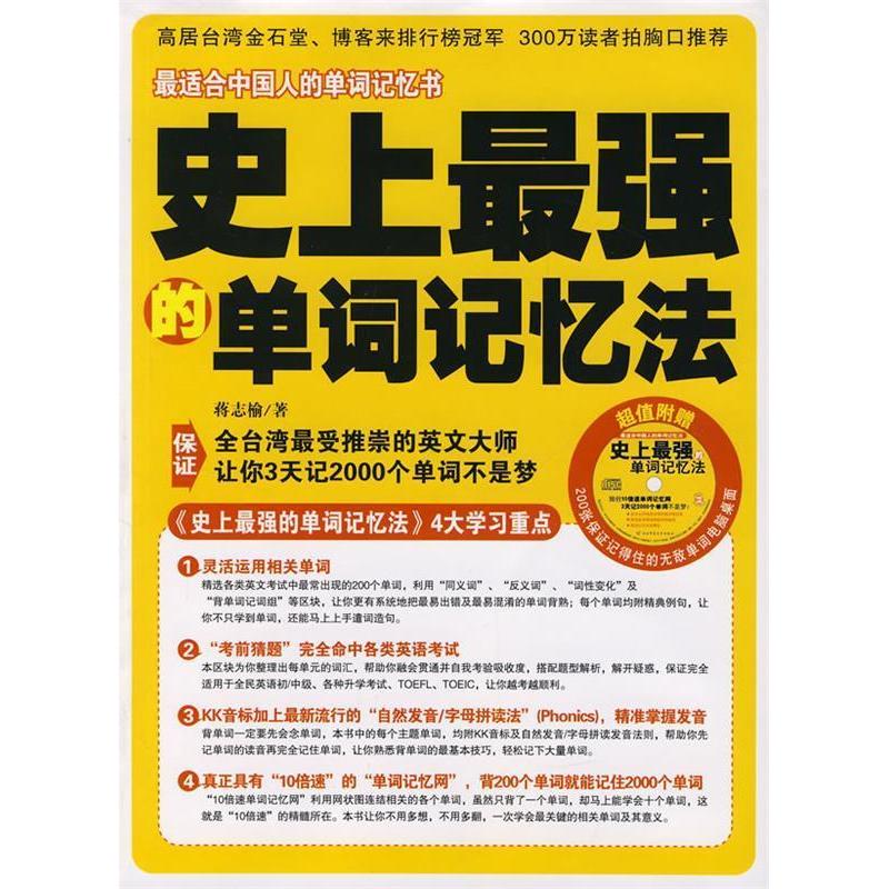 正版新书】史上最强的单词记忆法蒋志榆9787561340905