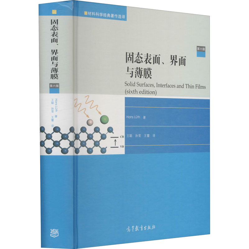 【M】固态表面、界面与薄膜 第6版-9787040478549