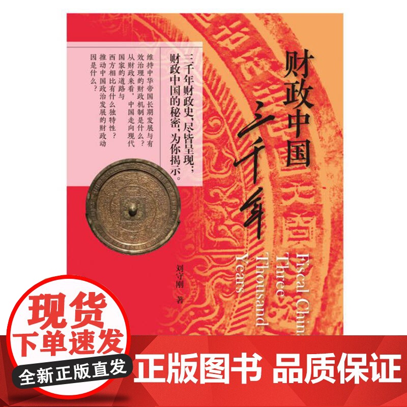财政中国三千年 刘守刚 中国历史 收入支出管理变迁史 财政机制 上海远东出版社高清大图