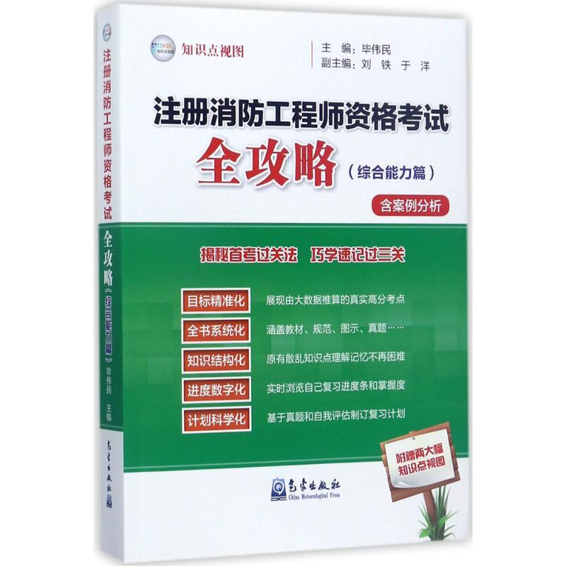 正版新书】注册消防工程师资格考试全攻略(综合能力篇)毕伟民97