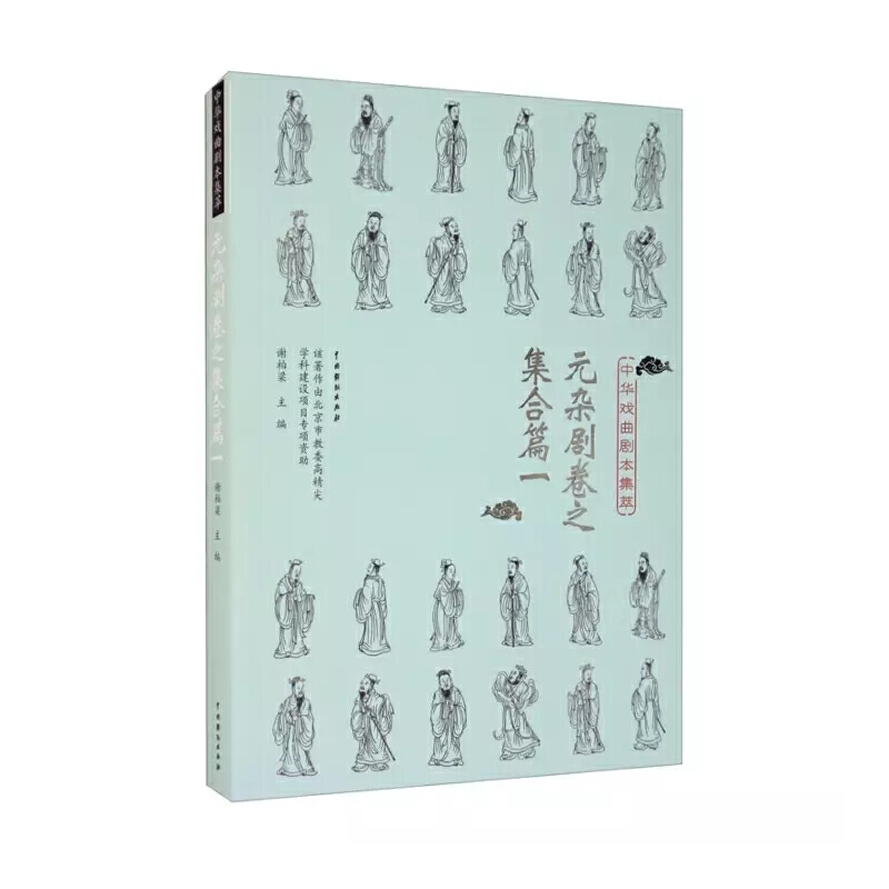 醉染图书中华戏曲剧本集萃:元杂剧卷之集合篇一9787104049883高清大图