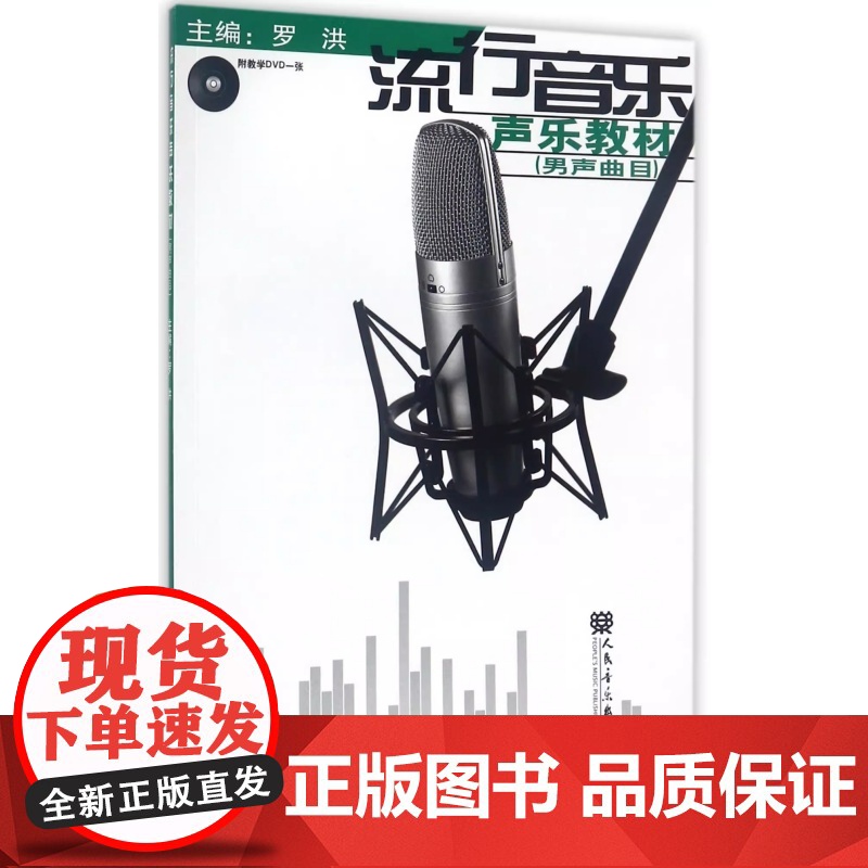 流行音乐声乐教材(男声曲目)(附1DVD)高清大图