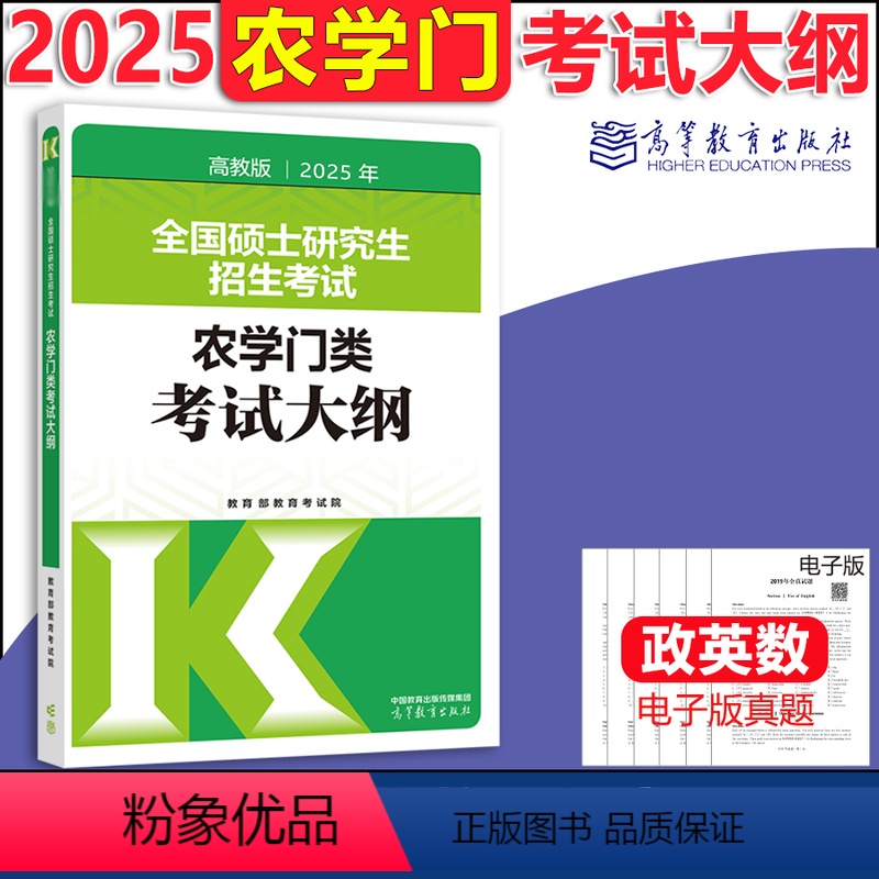2025农学门考试大纲 [正版]新版 2025高教版全国硕士研究生招生考试 农学门类联考考试大纲 考研农学门考研大纲 农