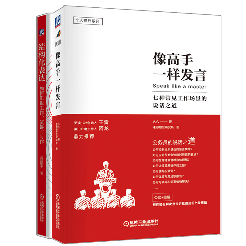 [醉染正版]像gao手一样发言七种常见工作场景的说话之道+结构化表达如何汇报工作演讲与写作 体制内职场群体自信开口力职场高清大图