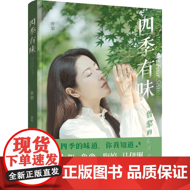 [央视网]四季有味 曾黎的私房食单 曾黎书籍 四季的味道 你我知道 素食茶道饮食人生感悟书 在素食菜谱中体验食材自然的味高清大图
