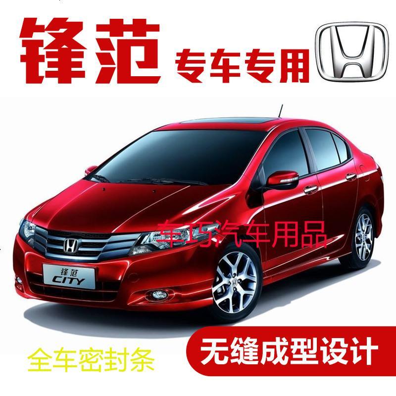 上山豹 本田锋范改装专用车密封条 全车防尘装饰胶条背胶汽车锋范隔音