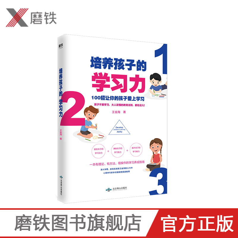 [送64周笔记本]培养孩子的学习力 王金海 一本有理论、有方法、易操作的学习养成指南 100招让你的孩子学习 家庭教育