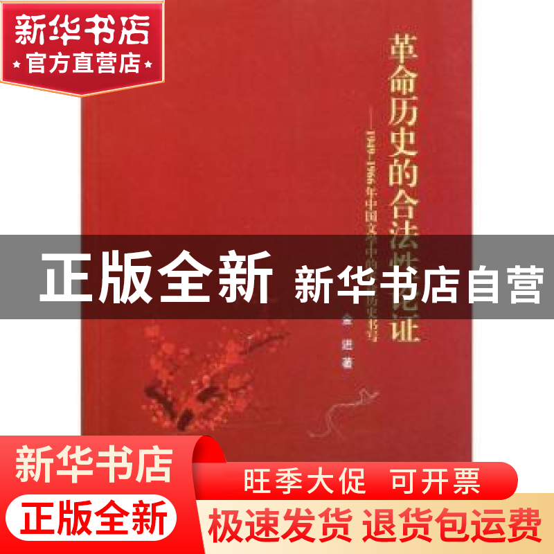 正版 革命历史的合法性论证:1949-1966年中国文学中的革命历史书高清大图