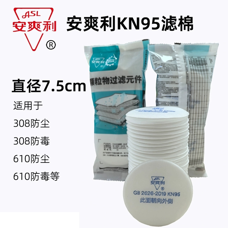 安爽利308防尘口罩过滤棉工业粉尘装修防毒面具圆形7.5cmKN95滤棉高清大图