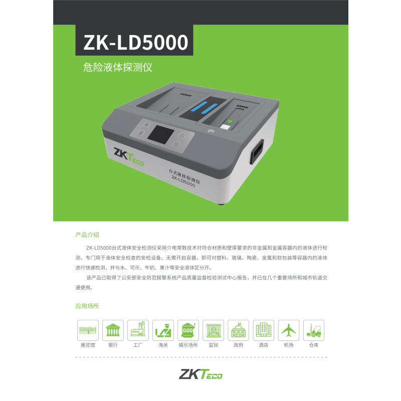 中控智慧(ZKTeco)ZK-LD5000台式液体安全检测仪