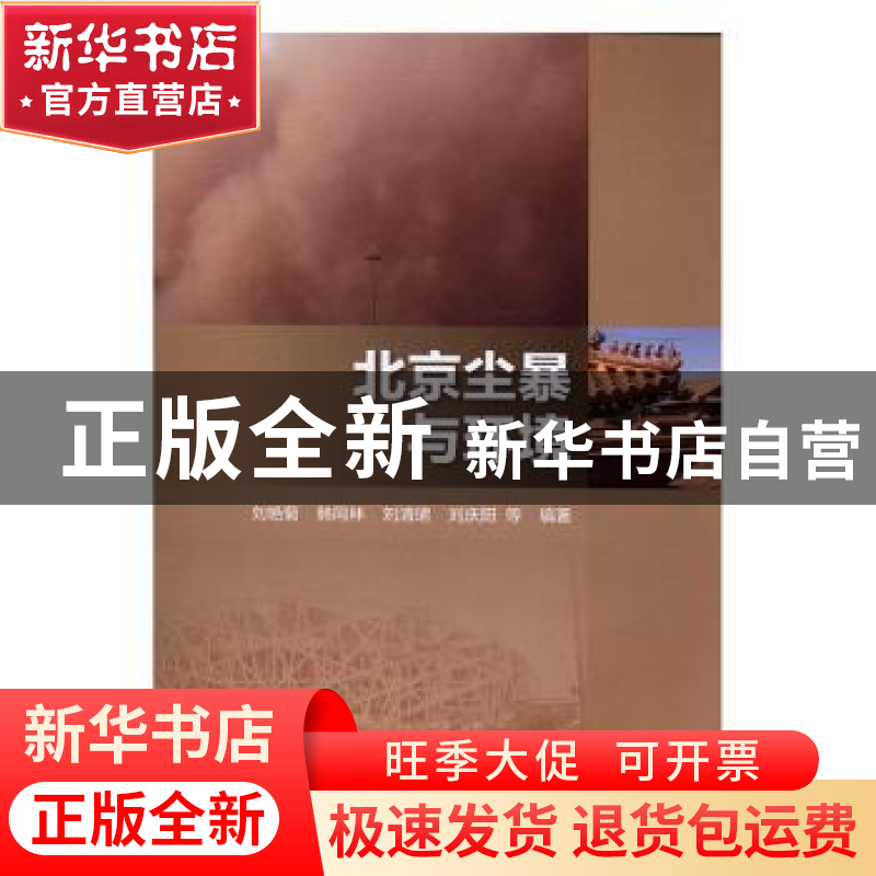 正版 北京尘暴与环境 刘艳菊【等】编著 科学出版社 9787030492432