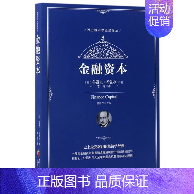 [正版]书西方经济学圣经译丛:金融资本 货币信用股票博弈金融学理论的权力银行家创造的无常国际格局书籍