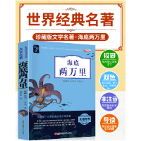 正版新书]海底两万里(名师推荐 珍藏版 无障碍阅读)[法]儒勒
