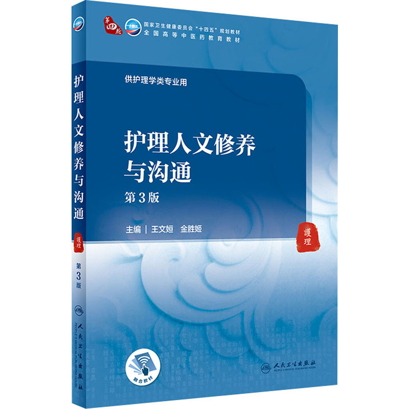 【M】护理人文修养与沟通 第3版 王文姮,金胜姬 编 -9787117315753