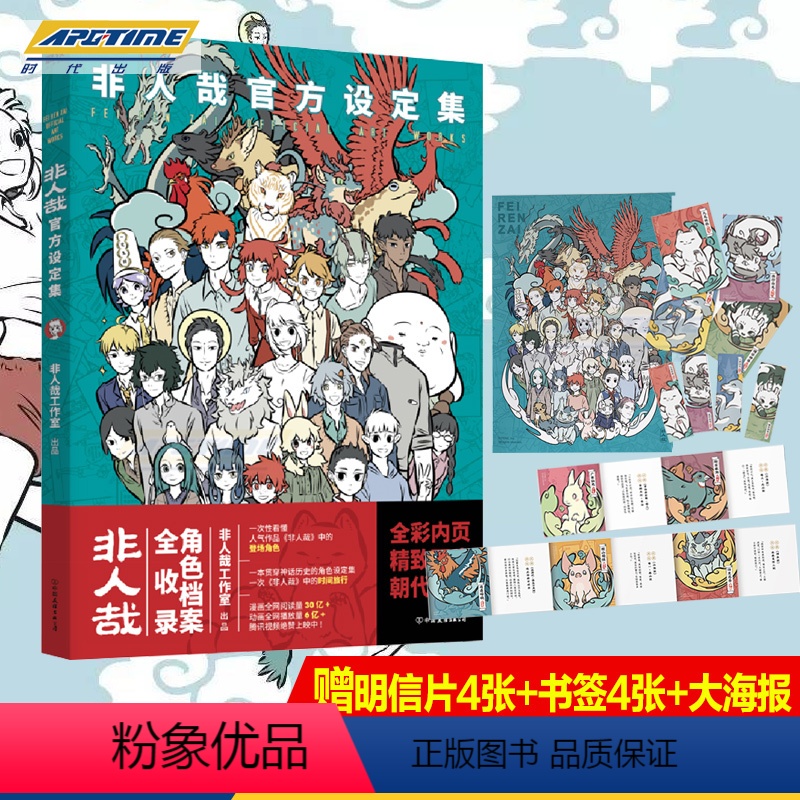 [正版]礼盒装赠品齐全非人哉设定集 非人哉工作室 一汪空气著 角色档案全收录全彩内页 精致画廊 朝代立绘角色成长史漫画书