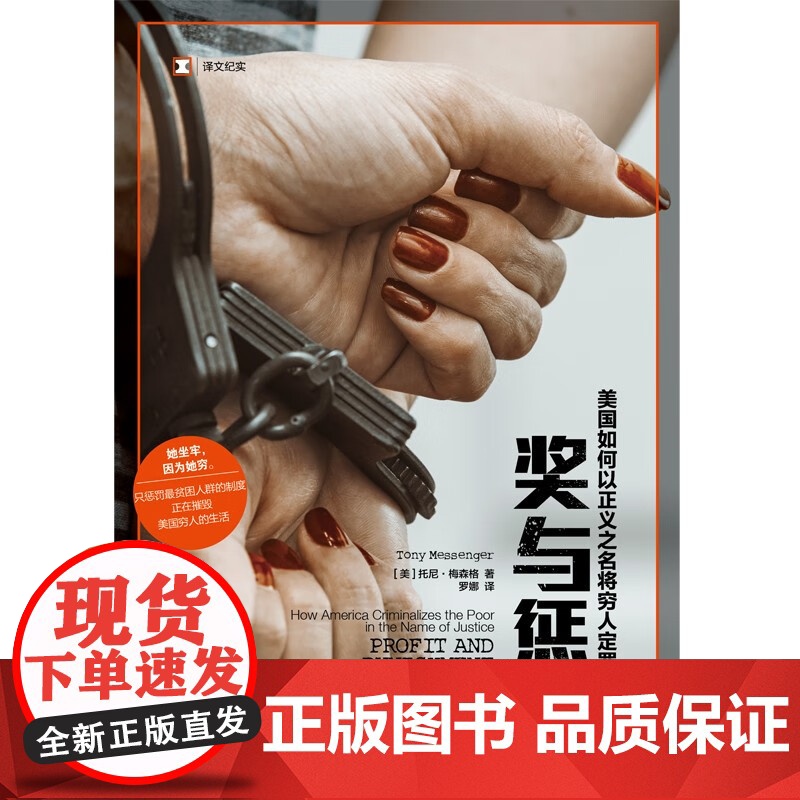 奖与惩 美国如何以正义之名将穷人定罪 托尼·梅森格 著 纪实文学高清大图