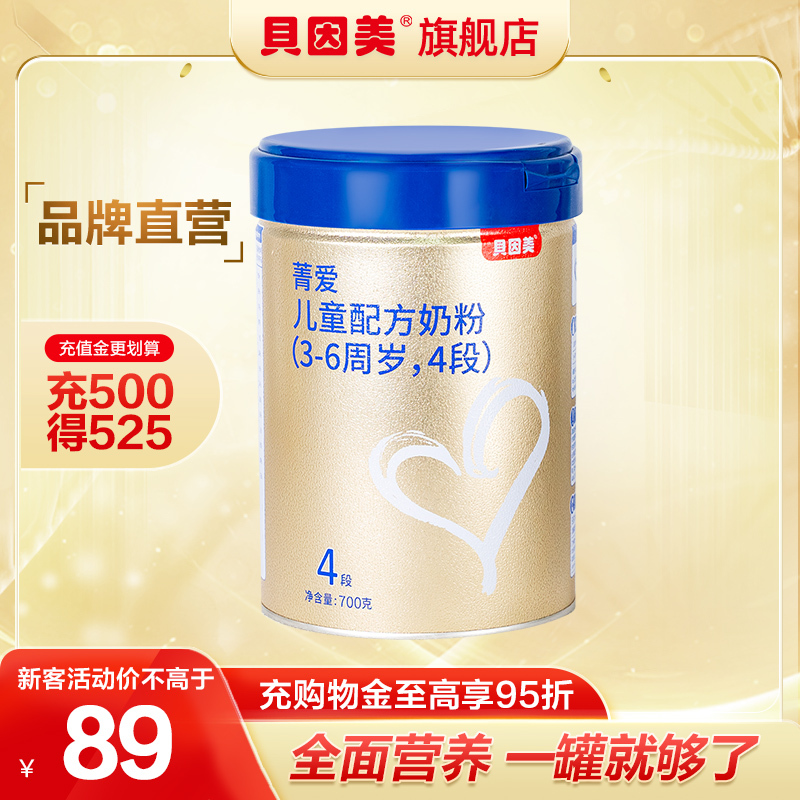 贝因美菁爱A2儿童配方奶粉(4段)700克 A2-β酪蛋白