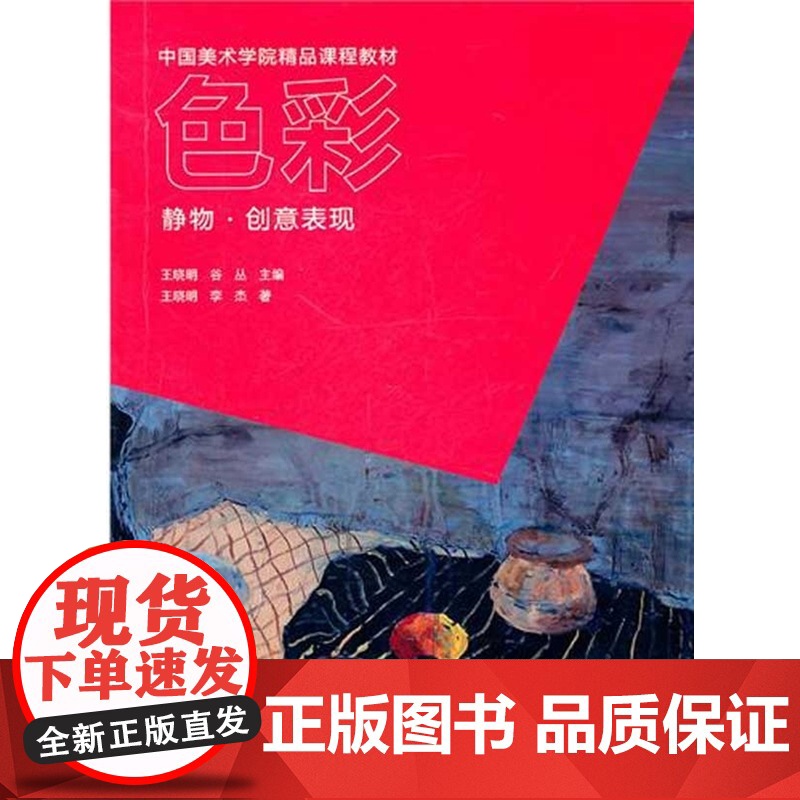 色彩静物创意表现(王晓明)中中国美术学院出版社9787550300378[商城正版]高清大图
