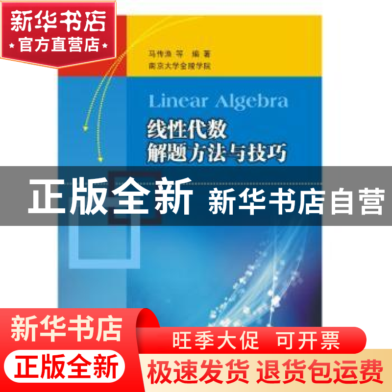 正版 线性代数解题方法与技巧 马传渔[等]编著 南京大学出版社 97高清大图
