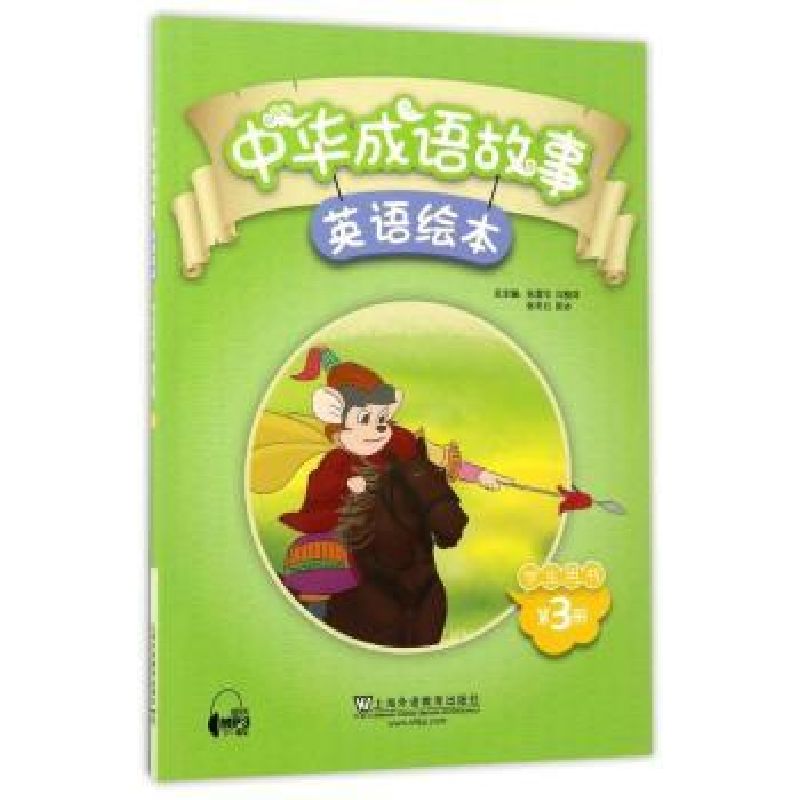 音像中华成语故事绘本 学生用书 第3册张喜华