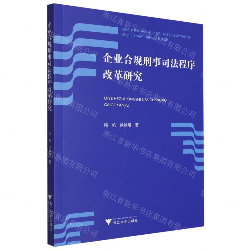 【N】企业合规刑事司法程序改革研究-9787308232364