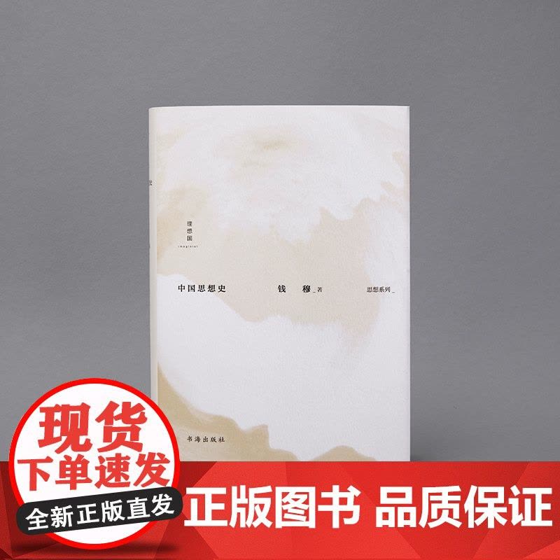 钱穆著作思想系列 中国思想史 钱穆 著 哲学图片