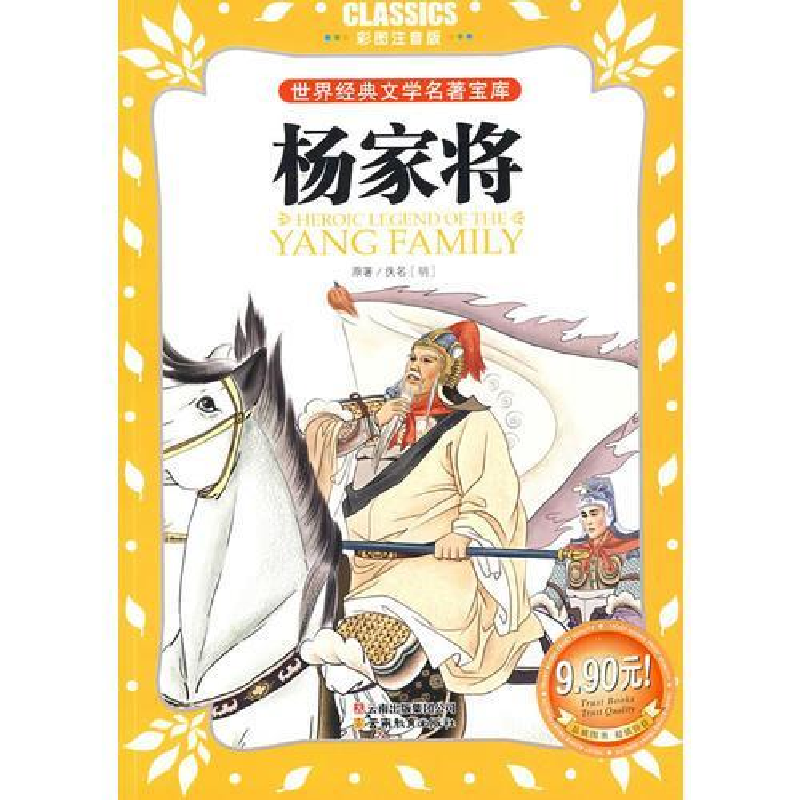 正版新书]杨家将(彩图注音版)/世界经典文学名著宝库(世界经典文高清大图