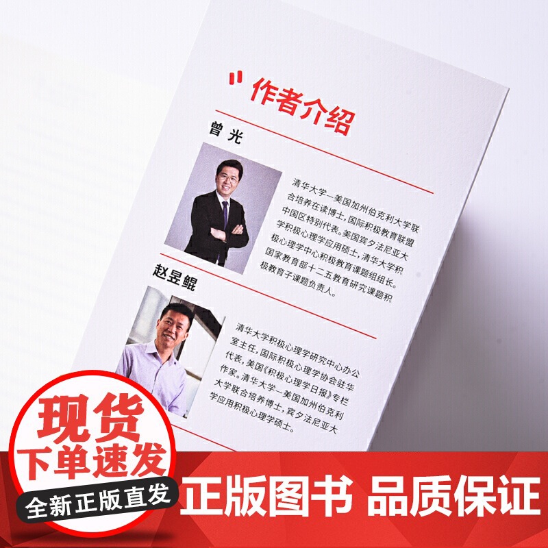 正版书籍 幸福的科学:积极心理学在教育中的应用 曾光等著 彭凯平作序 人民邮电出版社 正版心理学书籍高清大图