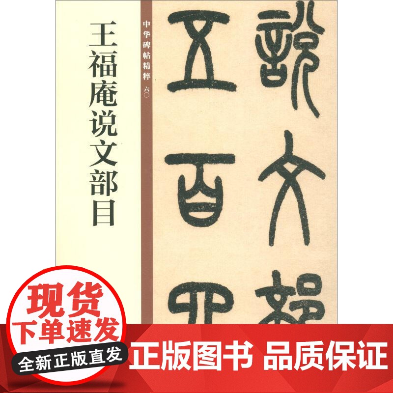 正版 王福庵篆书字帖说文部首清晰原帖 彩色高清放大本 清代篆书名家经典 毛笔篆书练字帖古帖临摹附繁体旁注 赵宏编中国书店高清大图