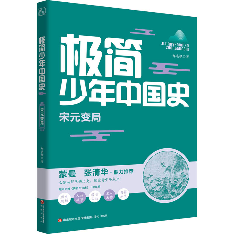 [M]极简少年中国史 宋元变局 郑连根 著 -9787548850861高清大图