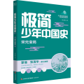 极简少年中国史：宋元变局