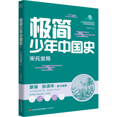 [M]极简少年中国史 宋元变局 郑连根 著 -9787548850861