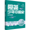 [M]极简少年中国史 宋元变局 郑连根 著 -9787548850861