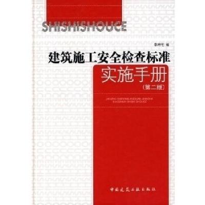 正版新书]建筑施工安全检查标准实施手册(第二版)李坤宅 978711