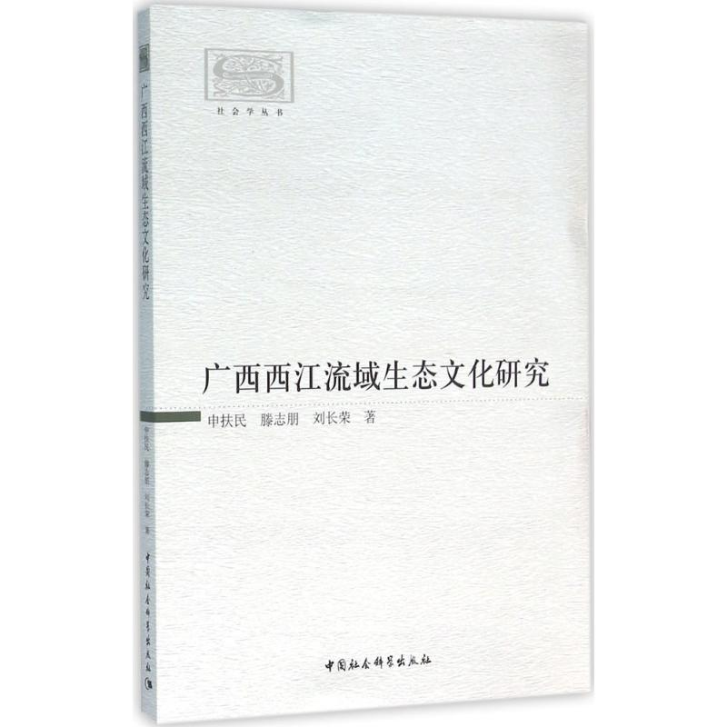 正版新书]广西西江流域生态文化研究申扶民 等 著9787516171936高清大图