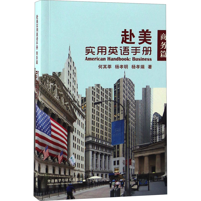 音像赴美实用英语手册 商务篇何其莘,杨孝明,杨孝端