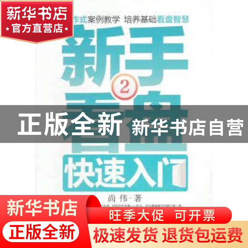 正版 新手看盘快速入门:2 尚伟著 广东经济出版社 97875454