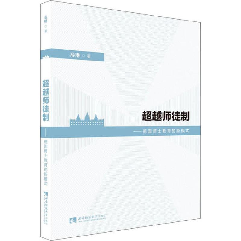 正版新书]超越师徒制——德国博士教育的新模式秦琳978756970048高清大图