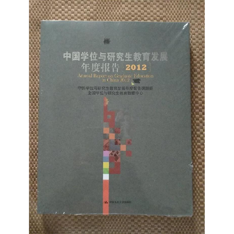 正版新书]中国学位与研究生教育发展年度报告(2012)中国学位与研高清大图