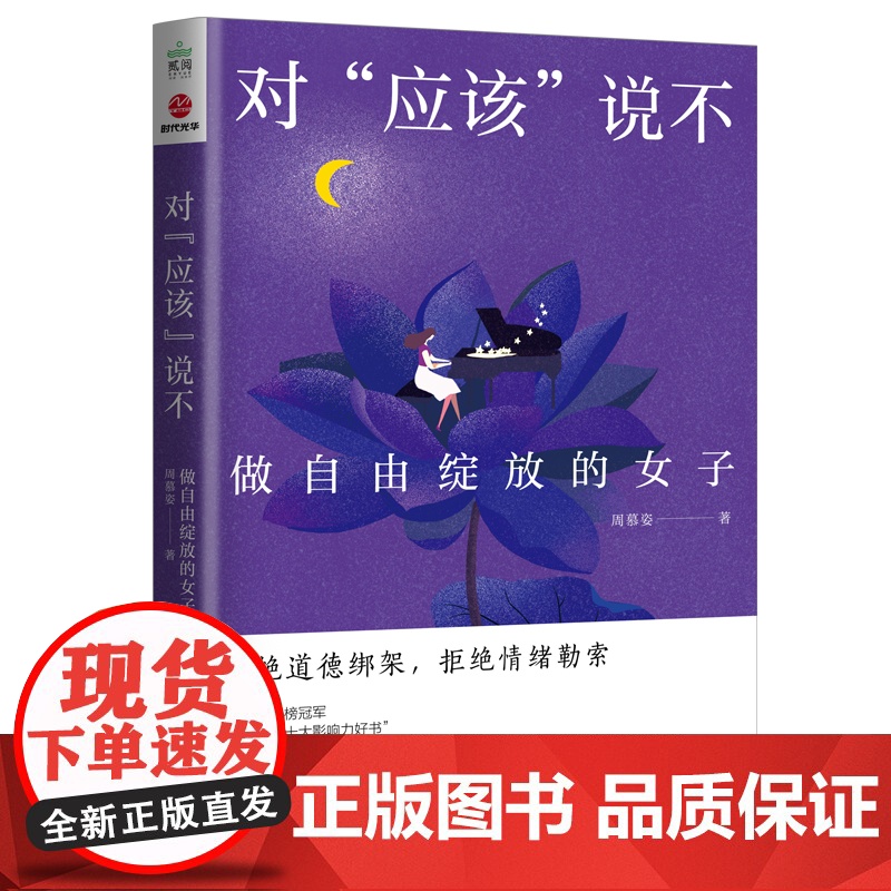 对“应该”说不——做自由绽放的女子 周慕姿 国际文化出版公司 正版书籍高清大图