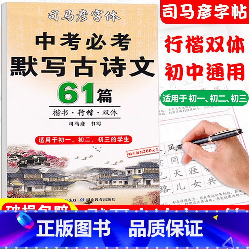 [正版]司马彦楷书练字帖中考必背默写古诗文61篇中学生文言文古诗词正楷书行楷字帖初中初一初二初三国一八九年级必背临摹钢笔