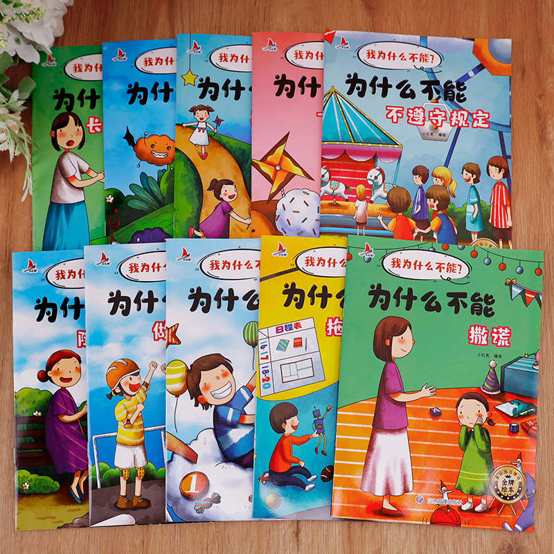 国学经典启蒙绘本 9册 [正版]为什么不能拖拖拉拉绘本系列儿童情绪管理与性格培养绘本10册我不能随便发脾气3一6岁注音版高清大图