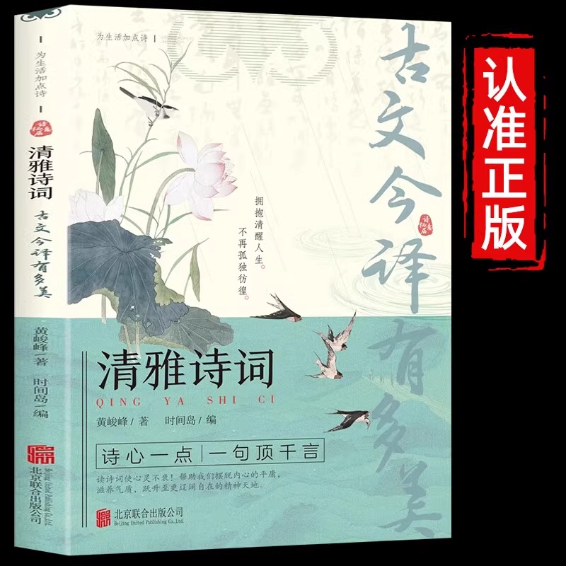 [单本]清雅诗词-古文今译有多美 [正版]古文今译有多美 当白话文遇见古诗词名言佳句提升写作技巧清雅诗词中国文学浪漫古诗高清大图