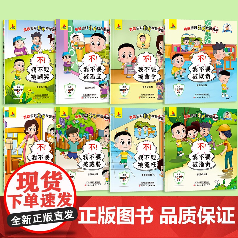 全8册/儿童反霸凌意识启蒙绘本3到6岁幼儿园专用阅读幼儿早教4岁5岁孩子中班大班适合三岁以上安全教育自我保护系列睡前故事高清大图