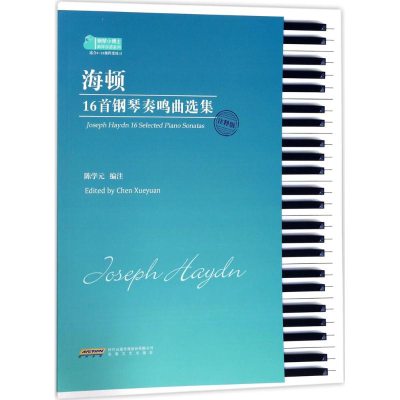 醉染图书海顿16首钢琴奏鸣曲选集9787539660578