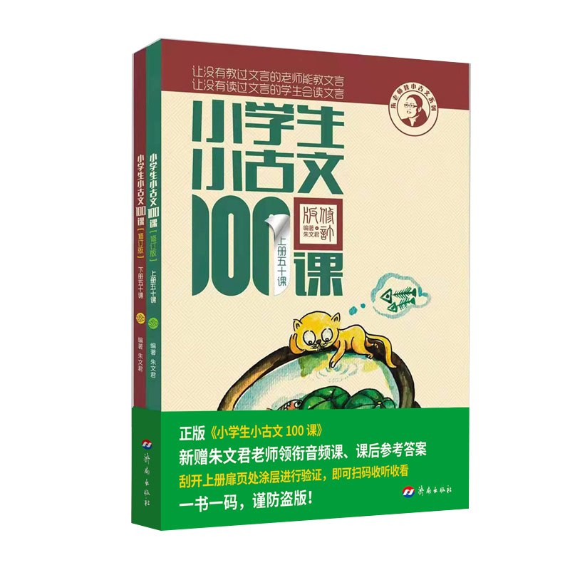 小学生小古文100课(上下修订版)/朱老师教小古文系列 [正版]小学生小古文100课(上下修订版)/朱老师教小古文系列