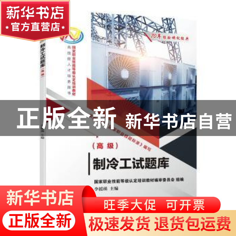 正版 制冷工试题库(高级) 李援瑛 机械工业出版社 9787111703808高清大图